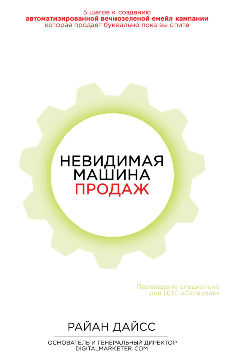 Невидимая машина продаж (часть 1) - Дайсс (2016)_0.png